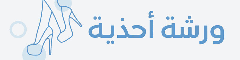 ورشة أحذية logo