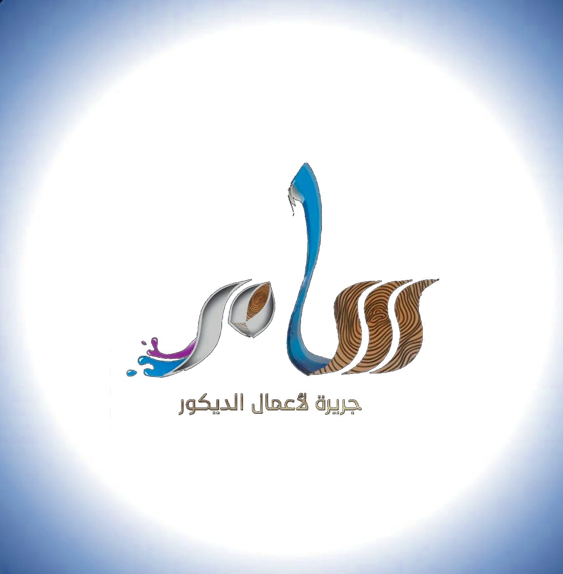 سامر جريرة لأعمال الديكور Logo