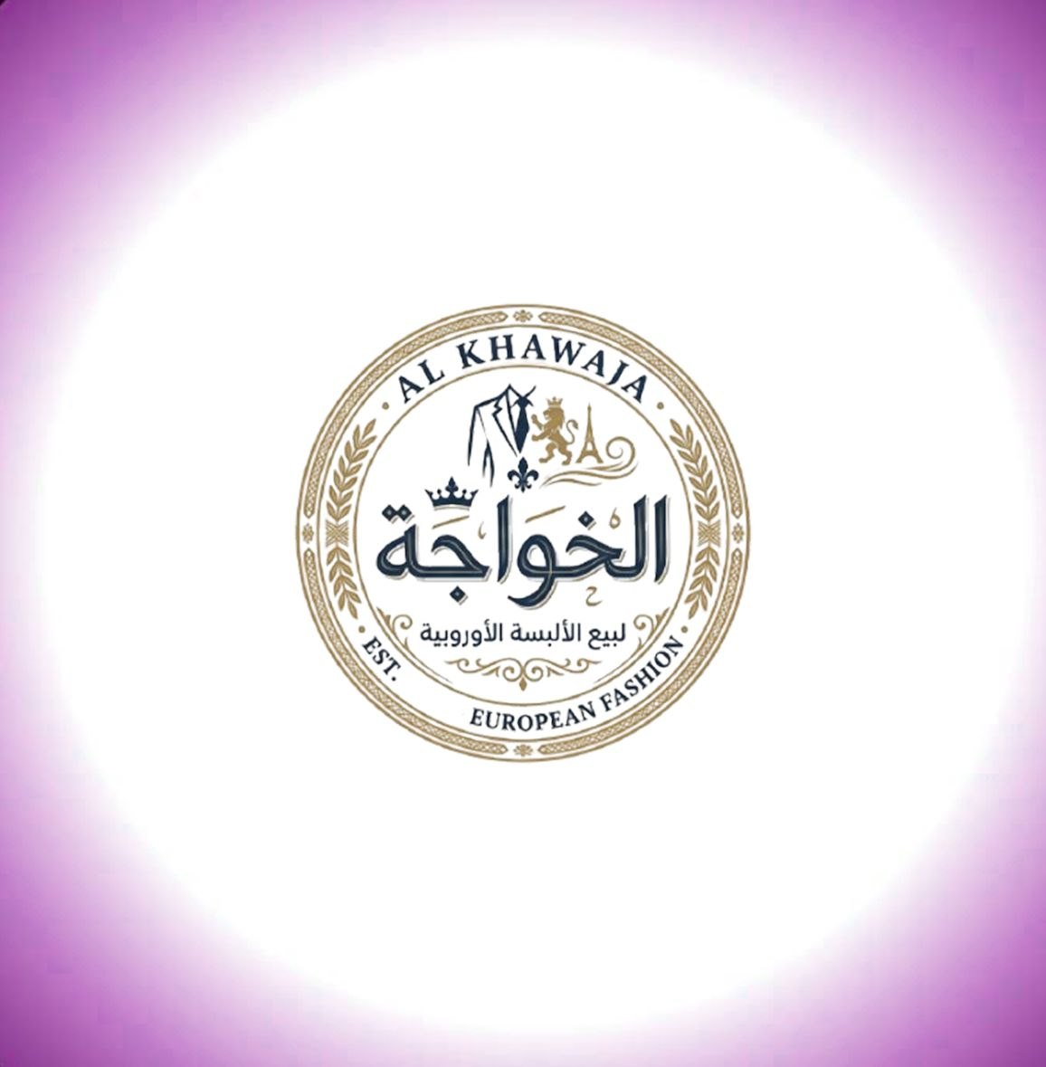 خواجة للألبسة الأوروبية logo
