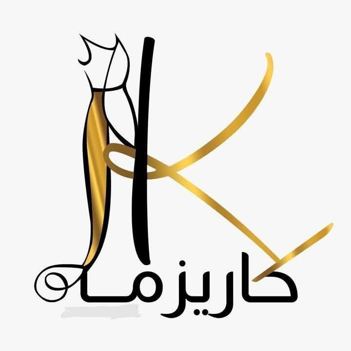 كاريزما للالبسة الاوربوية logo