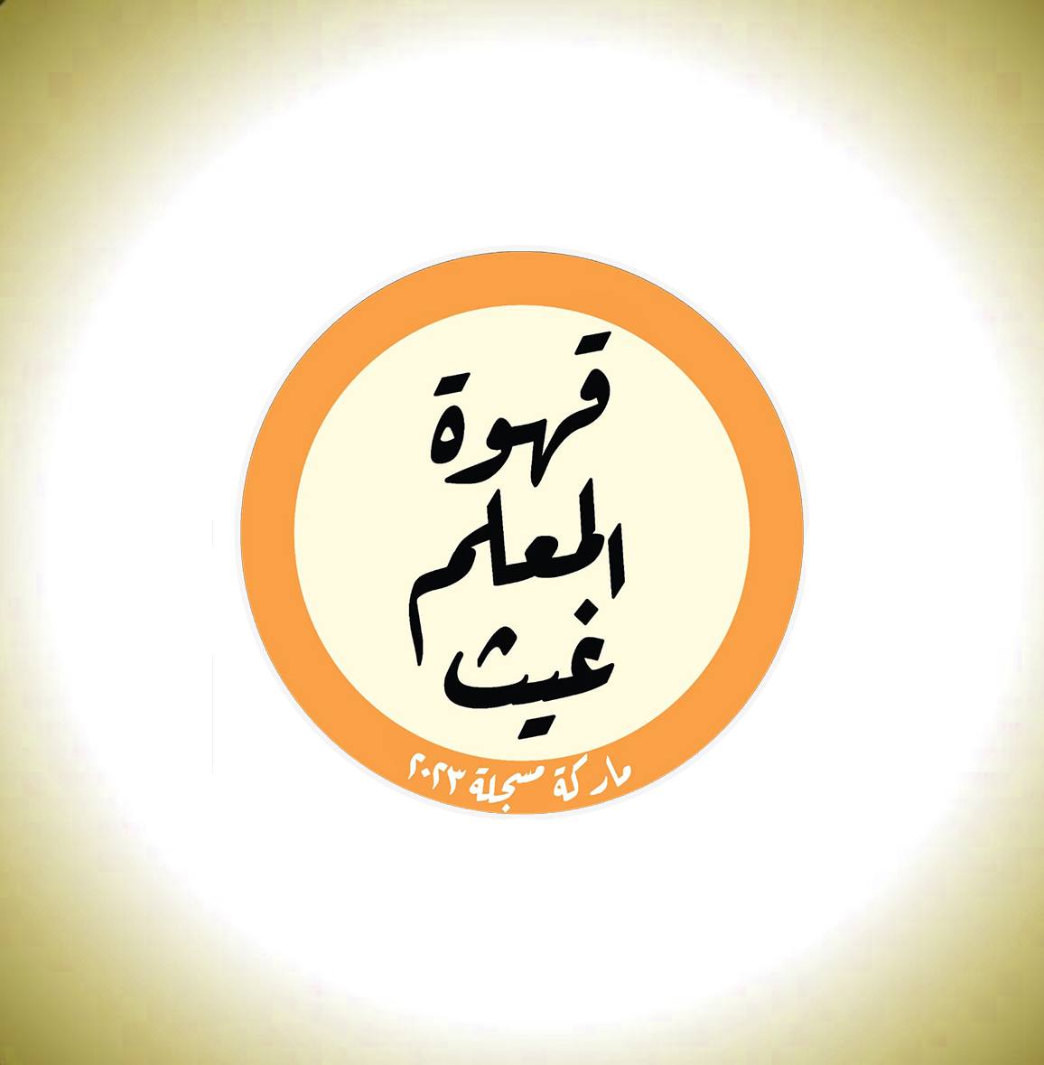 قهوة المعلم غيث Logo
